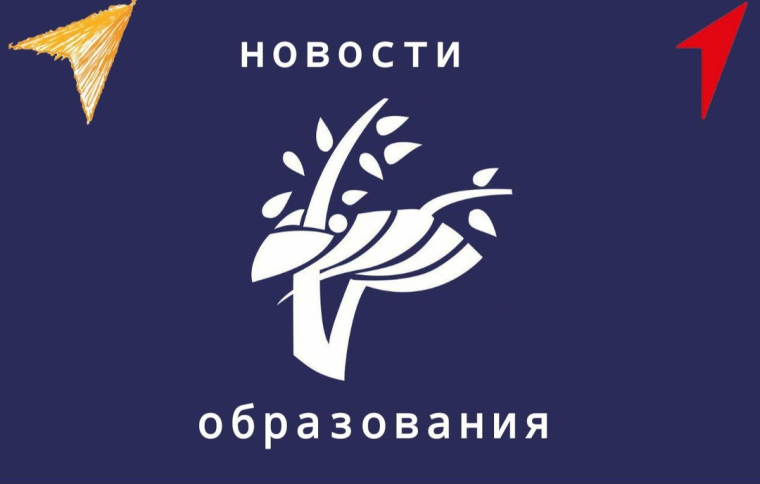 Мы открываем рубрику "Новости образования"..