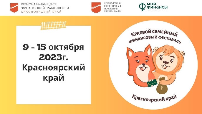 Краевой семейный финансовый фестиваль.