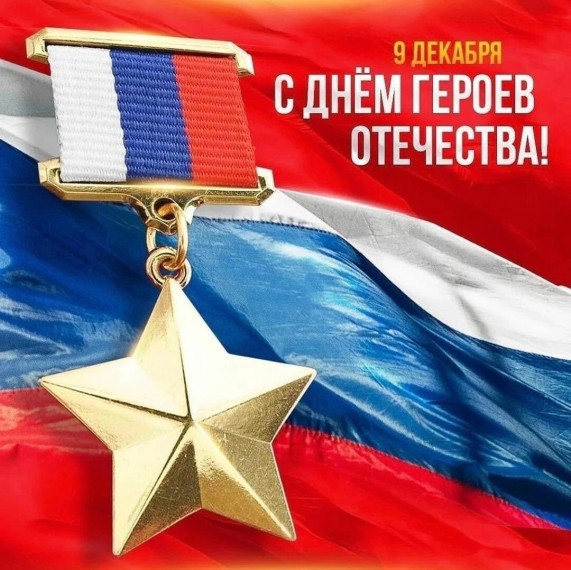 9 декабря - День героев Отечества.